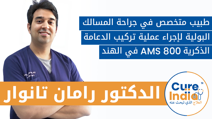 الدكتور رامان تانوار: طبيب متخصص في جراحة المسالك البولية لإجراء عملية تركيب الدعامة الذكرية AMS 800 في الهند